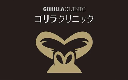 ゴリラクリニック