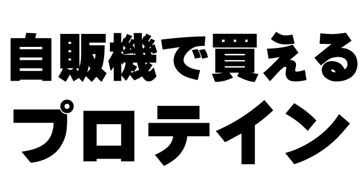 コンビニ・自販機で買えるプロテインSAVAS ザバスミルクプロテインを買ってみた。筋トレ直後に飲める!