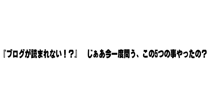 『ブログが読まれない！？』　じぁあ今一度問う、この5つの事やったの？　悩み相談する前にこの解決法を実践してみな！(中級者編）