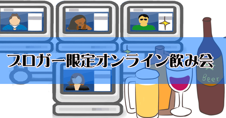 オンライン飲み会（スカイプ・ZOOM等）を参加者募集。　