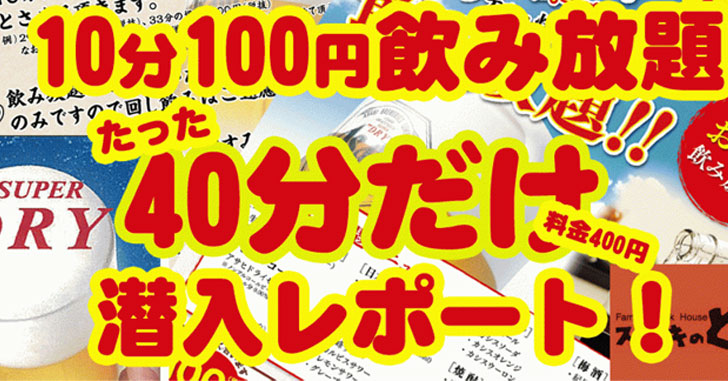 10分100円飲み放題に行ってきたからレビューと感想を写真満載で紹介する。〈しゃぶしゃぶどん亭・ファミレスのフォルクス・ステーキのどん〉でやってるよ。