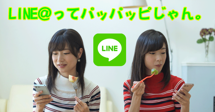 LINE＠で始めてみた。友達（読者）登録もパッパッピってかんたんやん♪ブログ更新情報を配信します。