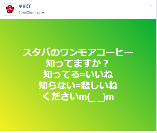 スターバックスコーヒーのワンモアコーヒーとは? アンケート
