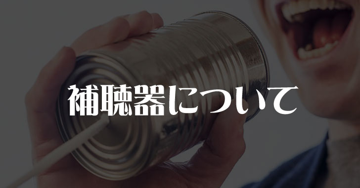 補聴器の取り扱い方についてあるあるを訪問理美容師が言ってみます。