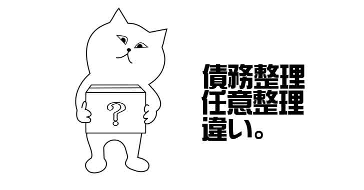 債務整理と任意整理の違いを超簡単にわかりやすく教えるよ