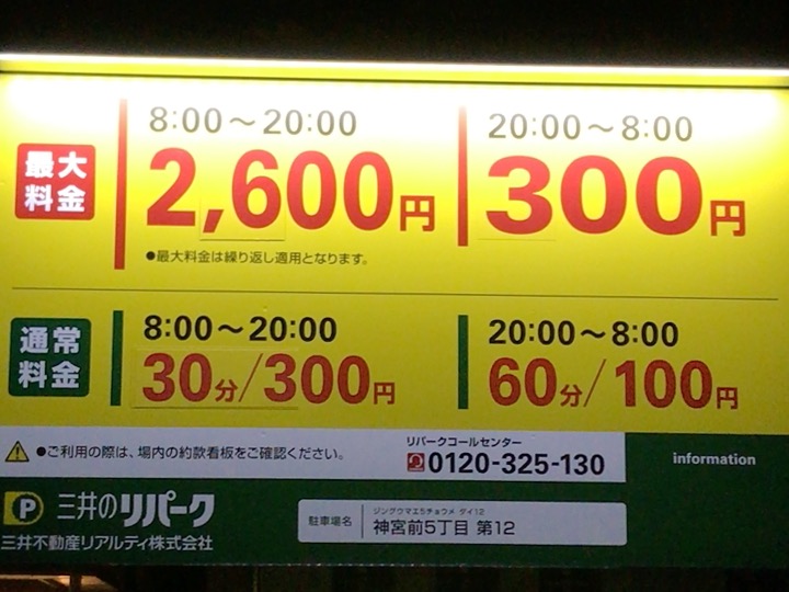 表参道で最安値級の駐車場に一泊してみたから実際はどんな感じか写真に撮ったよ。
