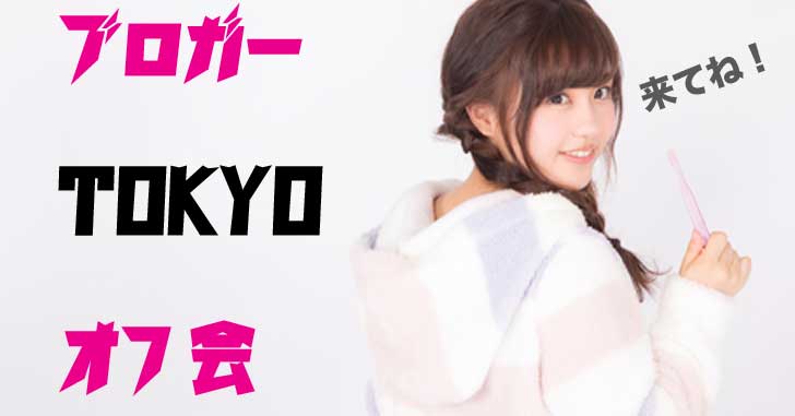 ゆるっブロガーオフ会東京大会のお知らせ 2018年5月19日(土曜)