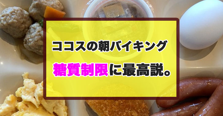 ココスの朝食バイキングはダイエット中に最適。食べ放題ってステキやね。