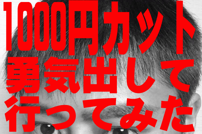 薄毛の悩んでいる40代の僕が1000円カット(美容室)に行ってみた結果とは!