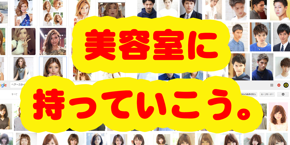 理容室・美容室でやりたい髪型の注文方法がわからないならコレ読んで