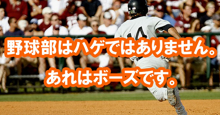 坊主とハゲの違いを解説『野球部はハゲではありません。あれはボーズです』