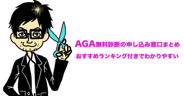 AGA無料カウンセリング(相談・診断)の申し込み窓口集