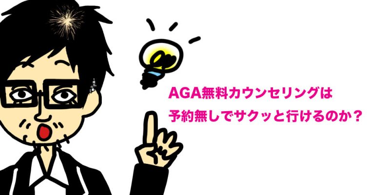 AGA無料カウンセリングは昼休みに予約無しで行けるの?行けないの?