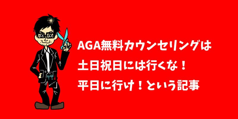 AGA無料カウンセリングは土日祝日は行くな!平日がオススメな理由