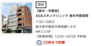 AGAスキンクリニック栃木宇都宮院