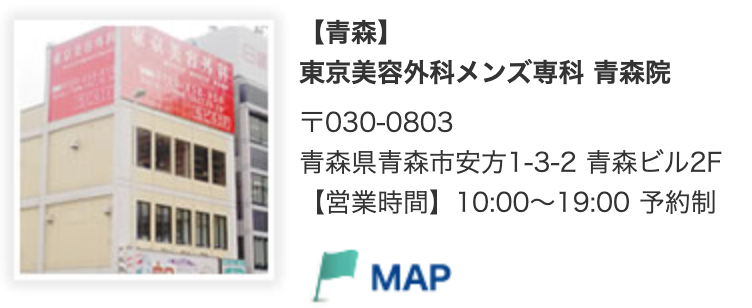 東京美容外科メンズ専科青森院