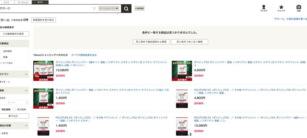 ヤフオクで『ザガーロ』を検索した画面