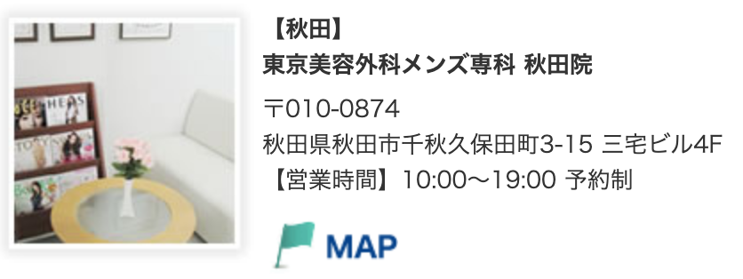 東京美容外科メンズ専科秋田院