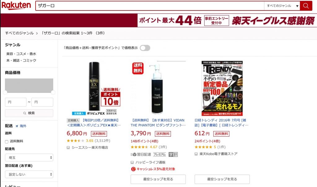 楽天で『ザガーロ』を検索した画面