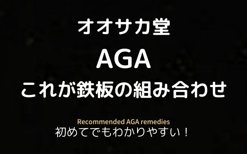Aga治療薬購入方法 ミノキシジル プロペシア フィナステリドのおすすめの組み合わせ 育毛剤 飲み薬はオンライン個人輸入代行店 髪部