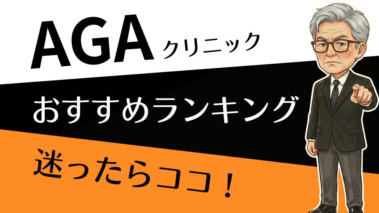 オンラインAGAクリニックおすすめ3選｜体験レビューで分かった失敗しない選び方
