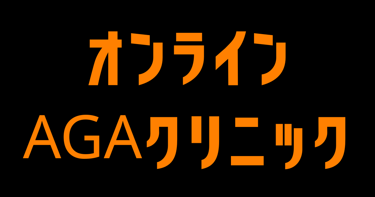 オンラインAGAクリニック