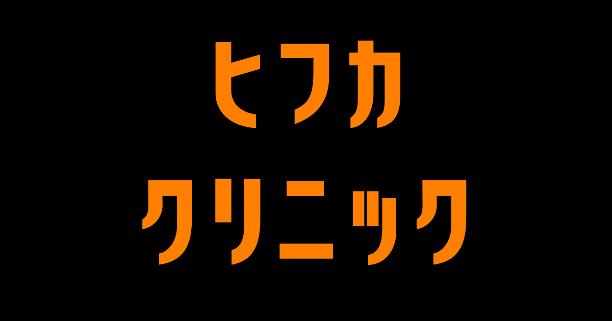 皮膚科・実店舗クリニック