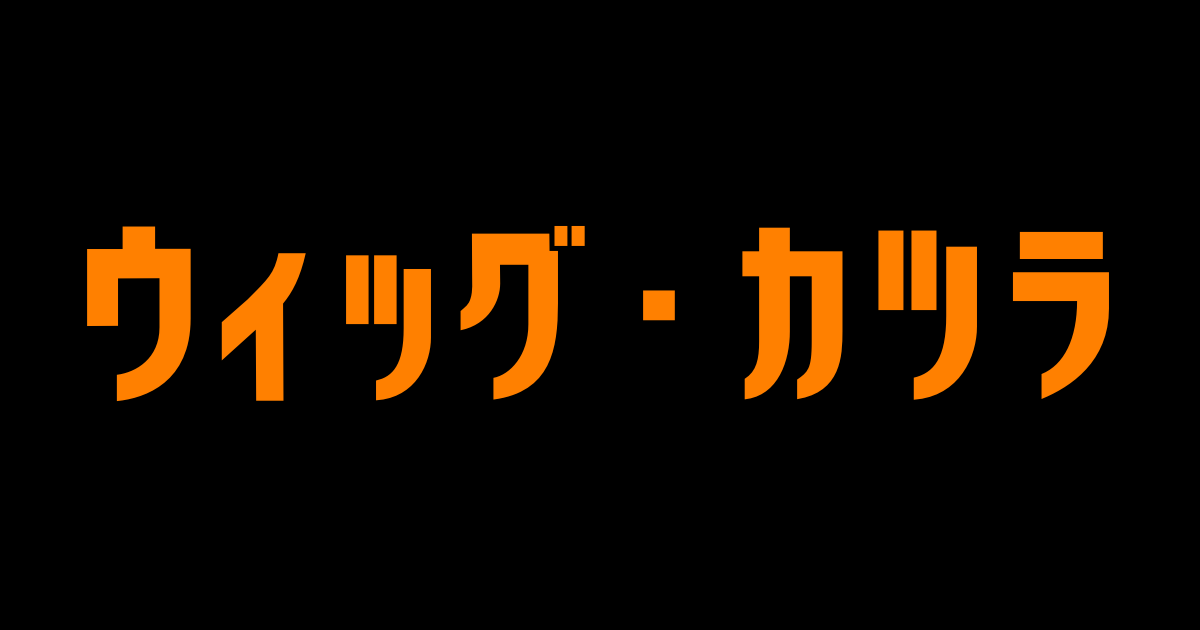 発毛剤（生やす）ガイド