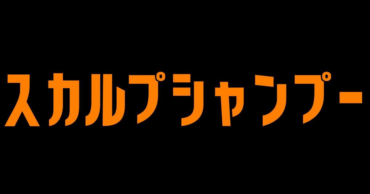 スキャルプシャンプーの基礎