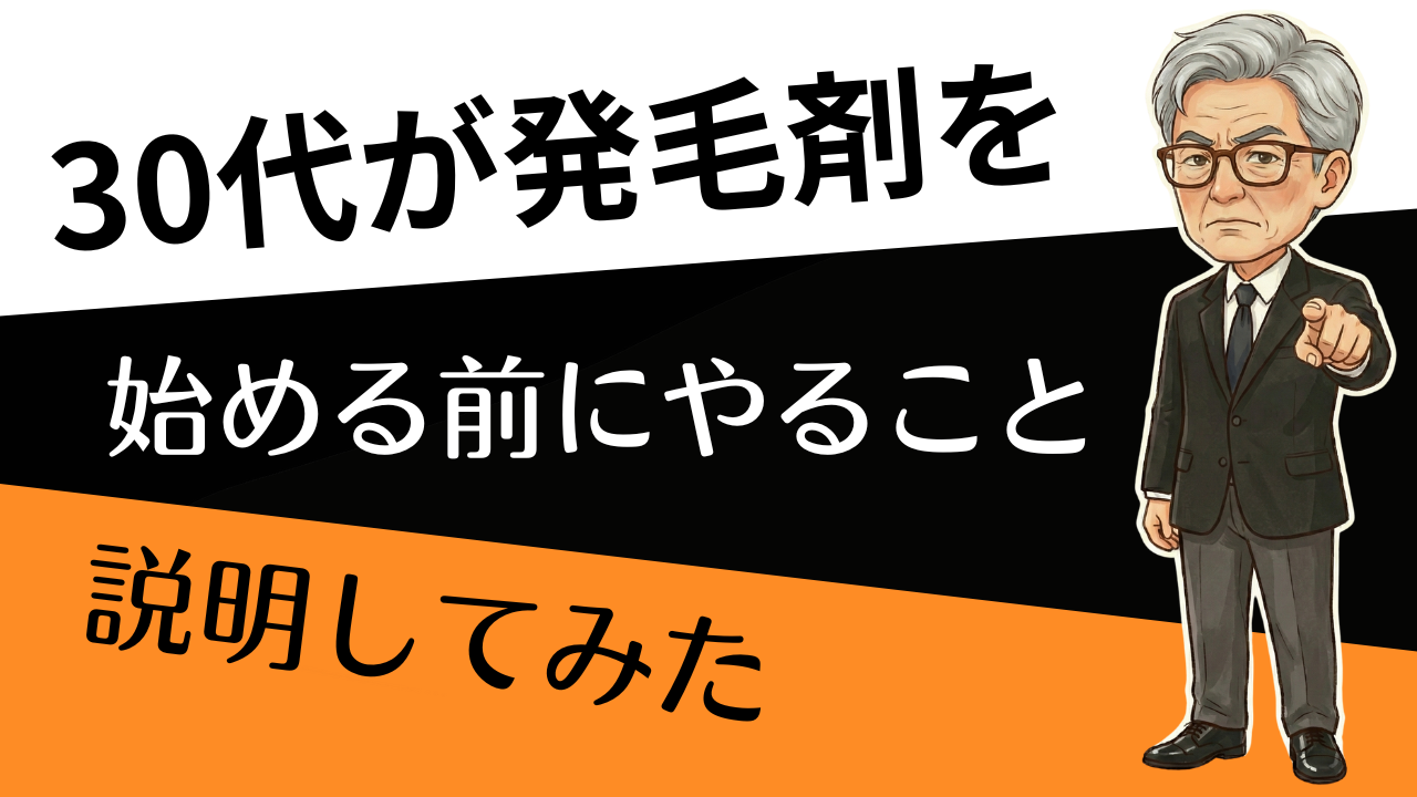 「塗る前に、整える。」30代の発毛剤“成功率”を上げる準備チェック