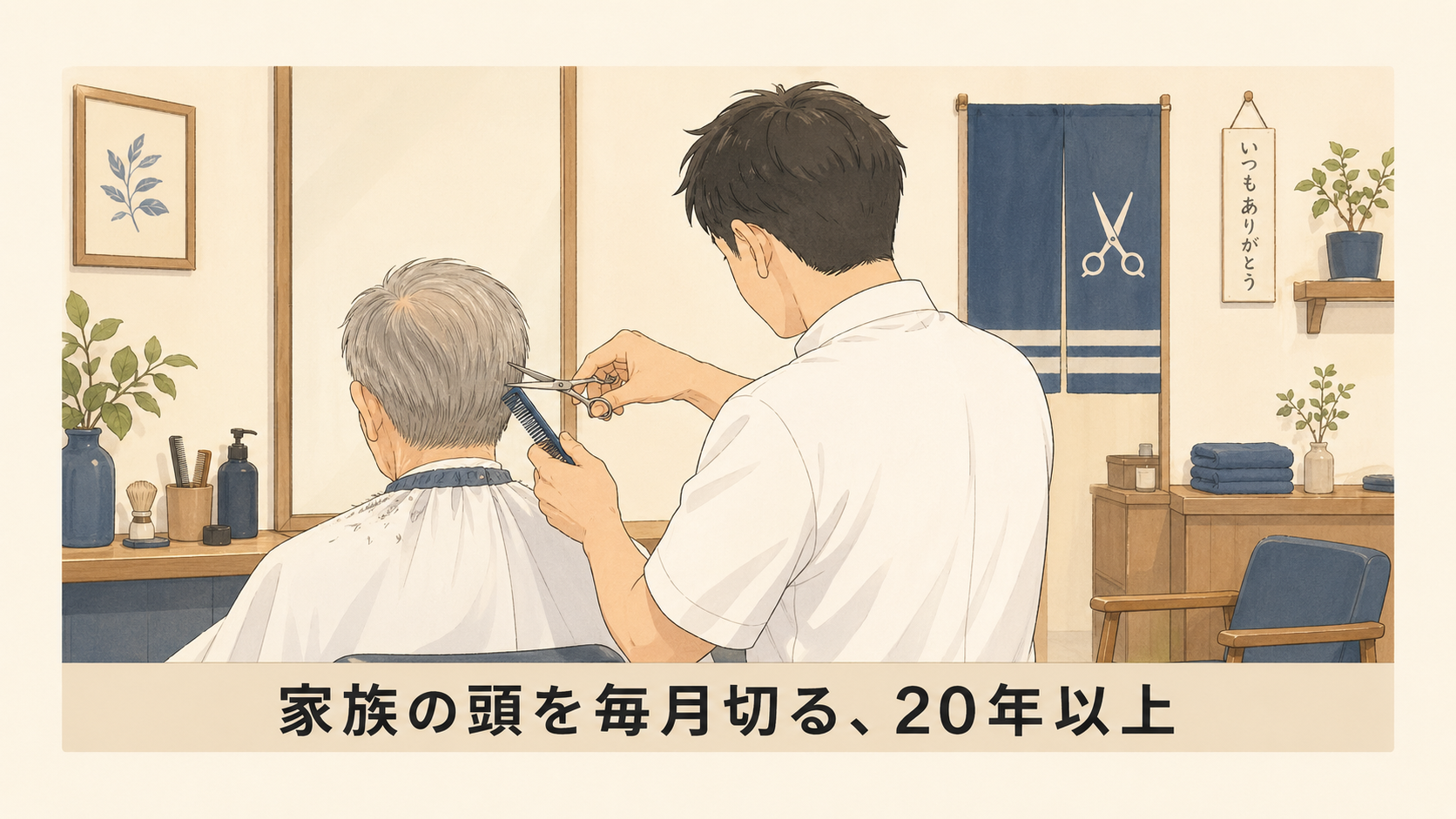 父の髪を毎月カットする理容師の作業シーンのイラスト