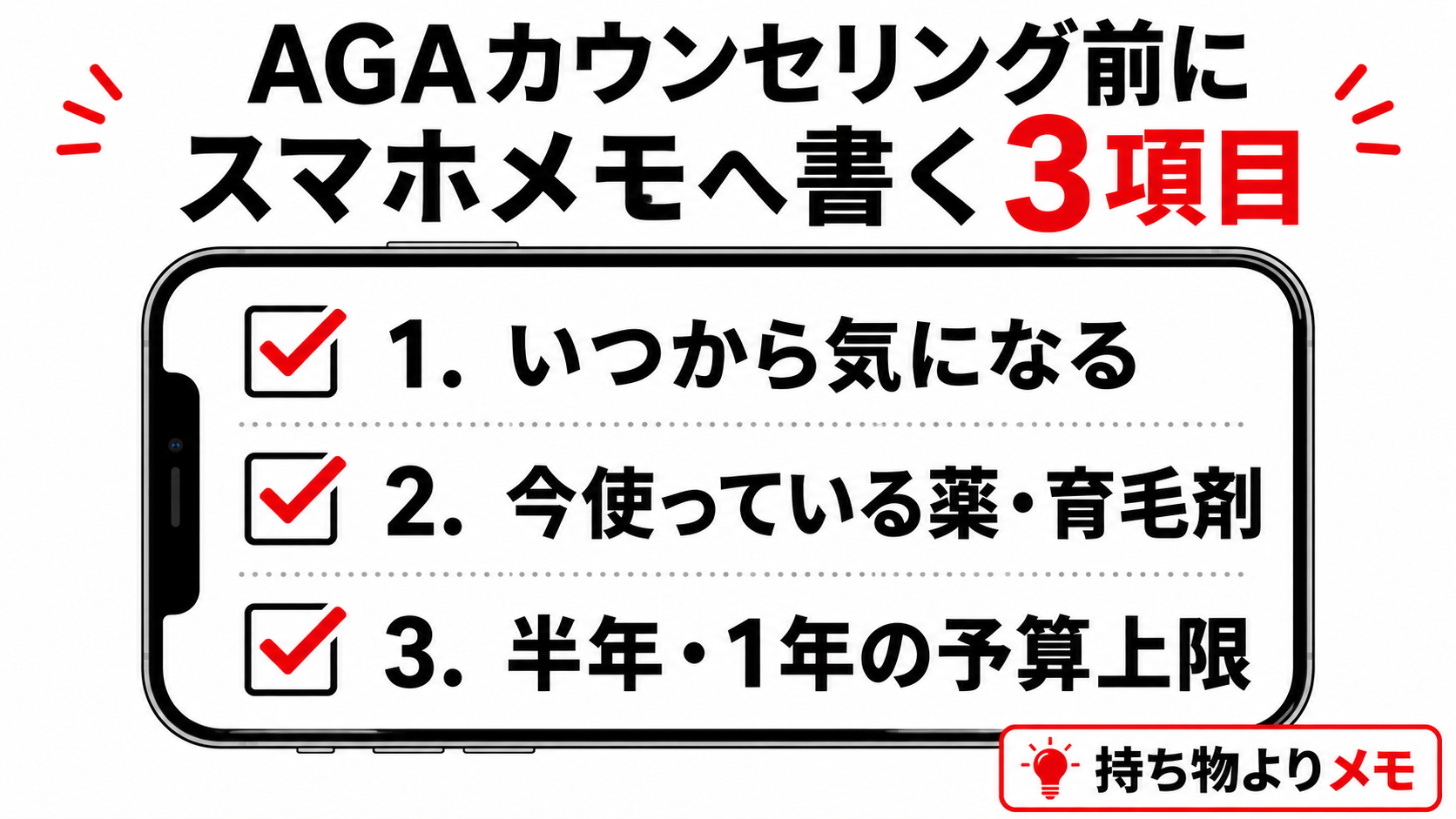 AGAカウンセリング前に準備するスマホメモ3項目