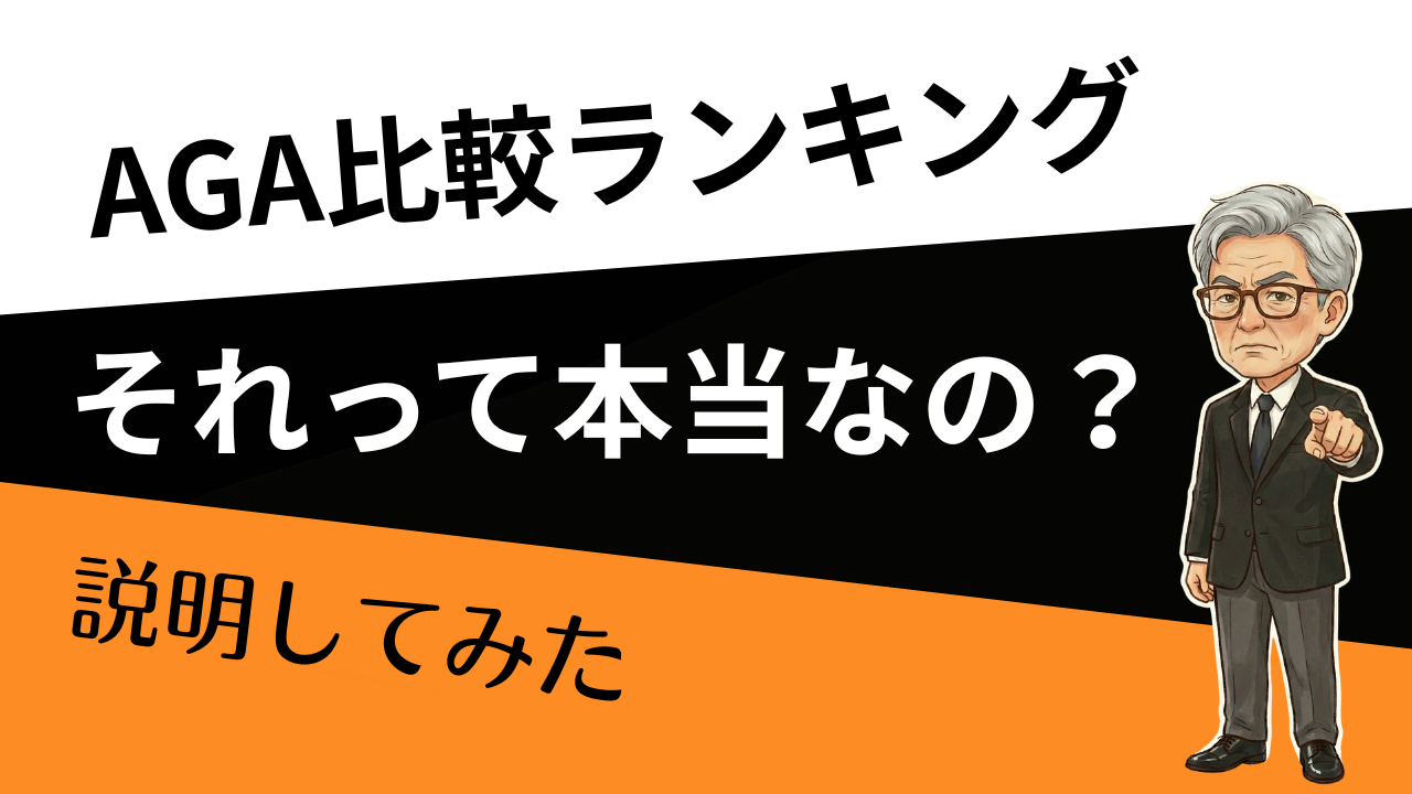 そのAGAランキング、広告かも？10項目で“信頼度”を採点