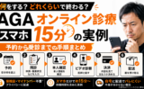 AGAオンライン診療は何をする？スマホ15分の実例（予約から受診までの手順まとめ）