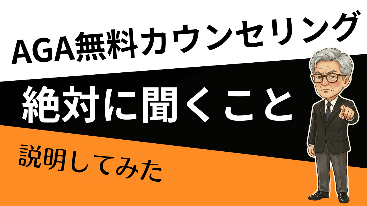契約前にコレだけ！ AGAカウンセリング「質問10個」テンプレ （費用・副作用・解約まで一発で整理）