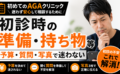 AGAクリニックの初診時の準備や持ち物等｜予算・質問・写真で迷わない