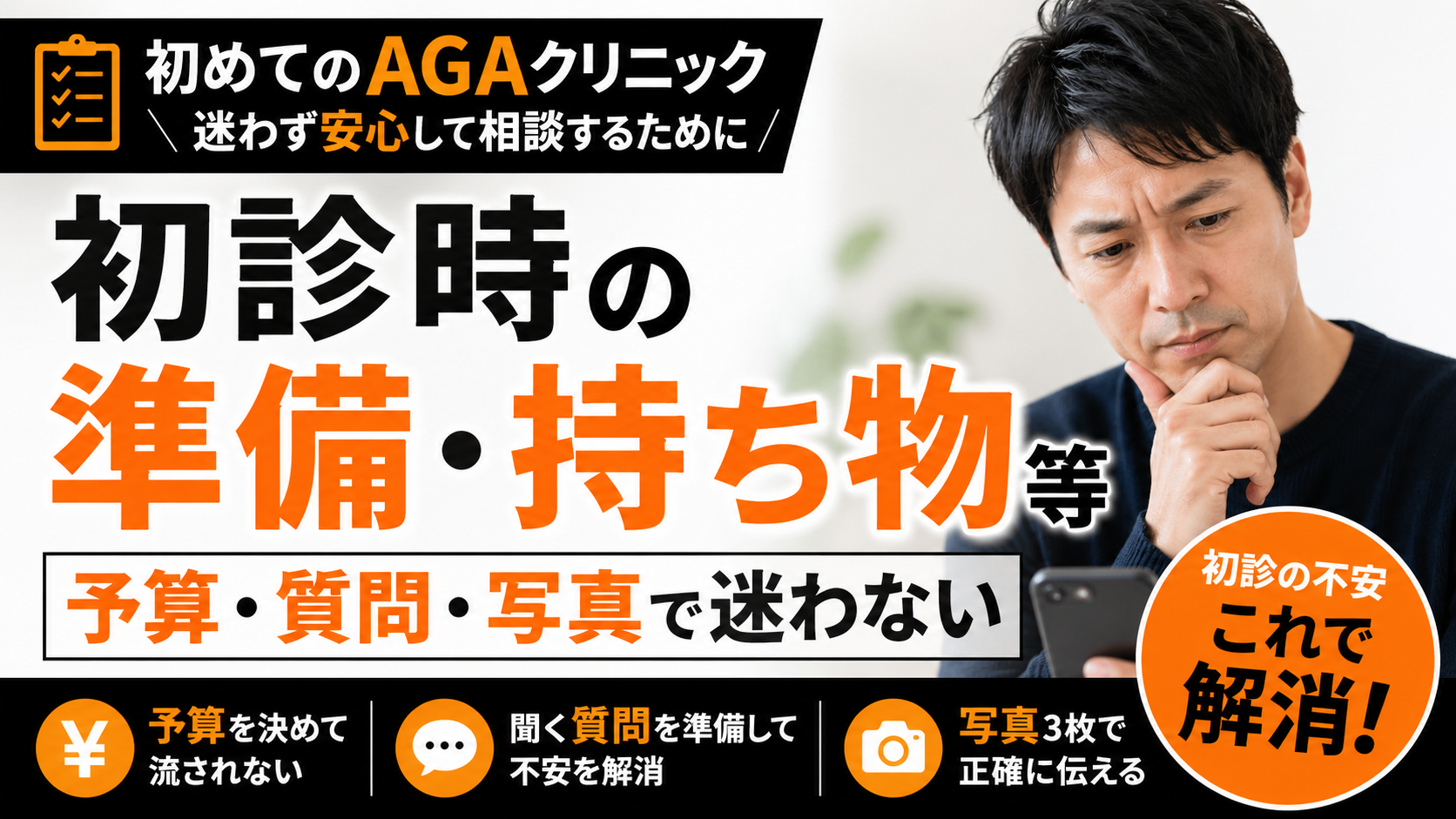 AGAクリニックの初診時の準備や持ち物等｜予算・質問・写真で迷わない