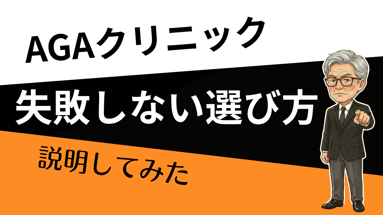 「安い」だけで選ぶと詰む？AGAクリニック比較“10のチェック”で失敗回避