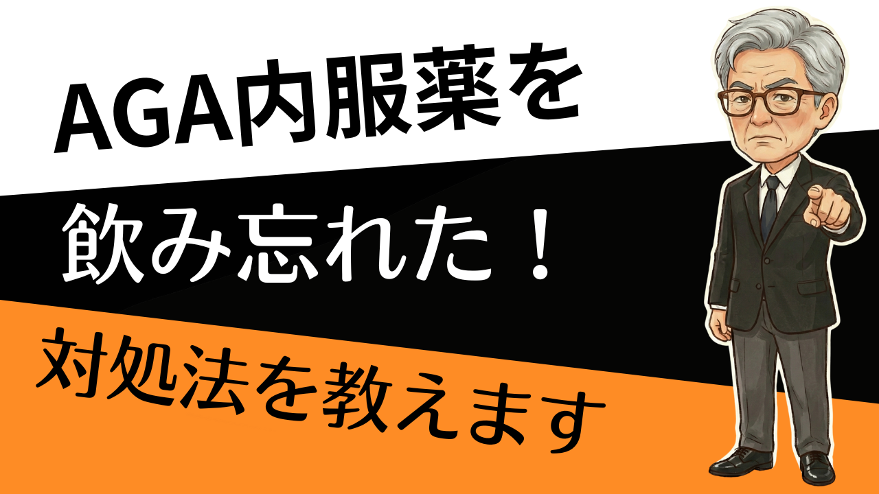 「飲み忘れで全部ムダ…？」→結論：リカバリーできます（2回分はNG）
