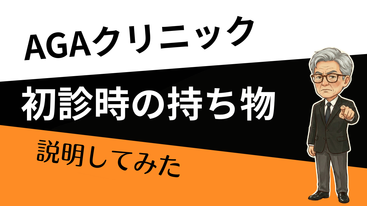 初診で損しない人は、ここまで準備してる。 AGAクリニックの持ち物＆質問チェックリスト