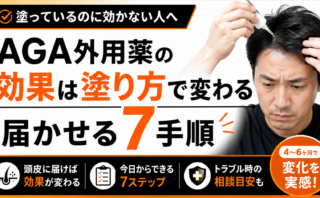 AGA外用薬の効果は塗り方で変わる｜届かせる7手順