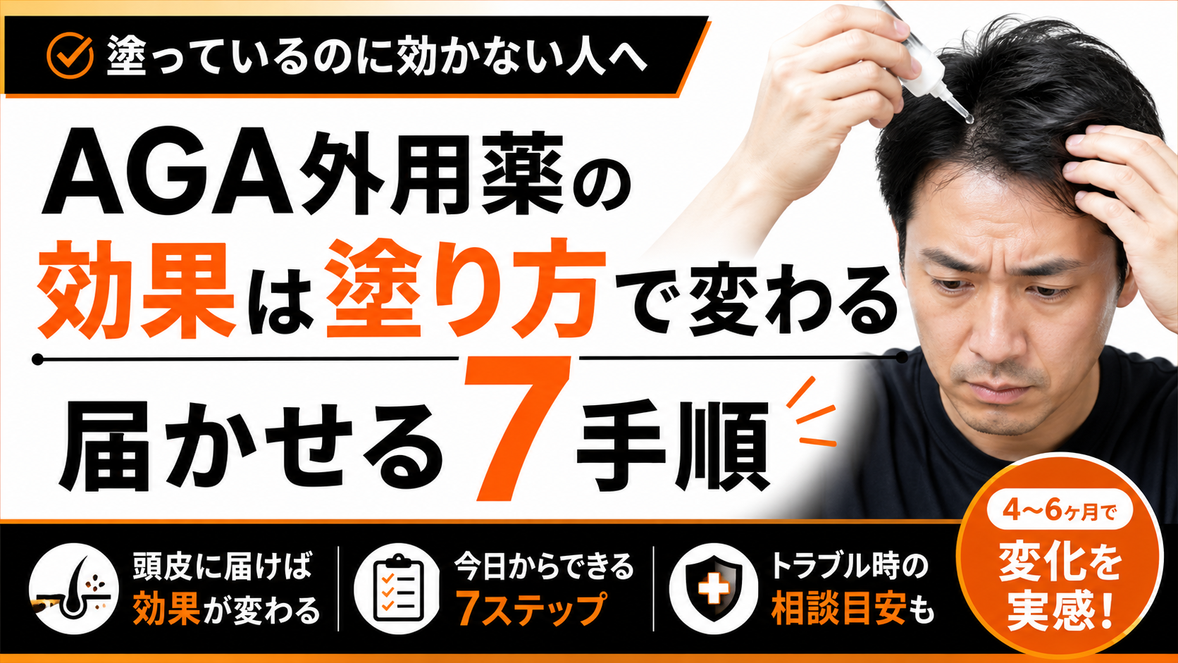 AGA外用薬の効果は塗り方で変わる｜届かせる7手順