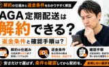 AGA定期配送は解約できる？返金条件と確認手順は？