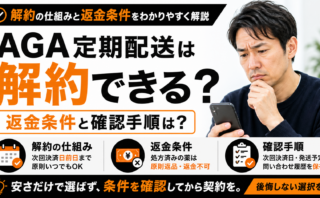AGA定期配送は解約できる？返金条件と確認手順は？