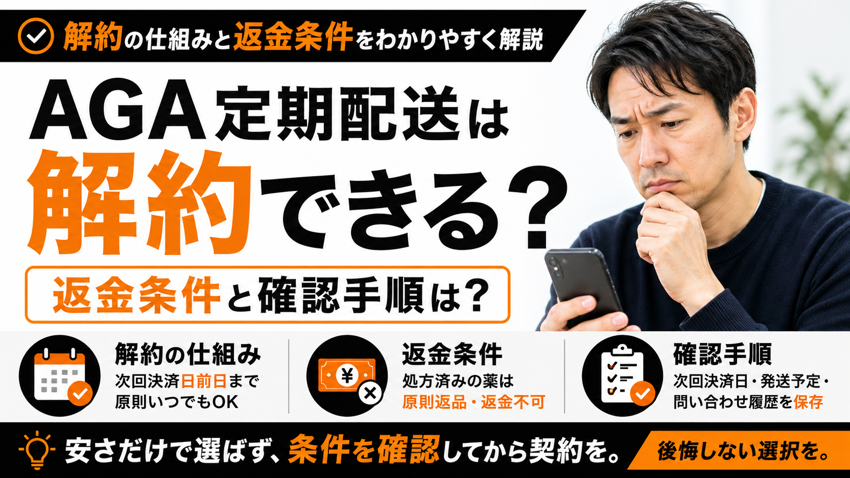 AGA定期配送は解約できる？返金条件と確認手順は？