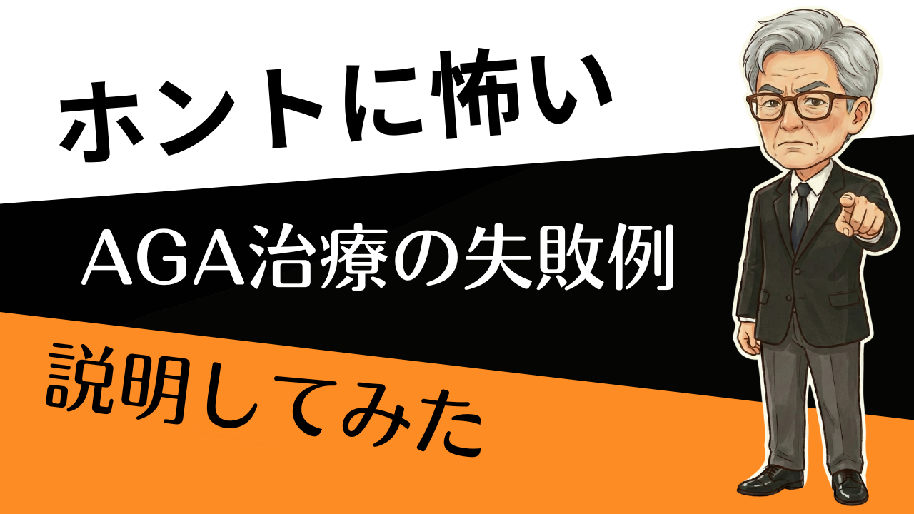 「その失敗、9割“やり方”で防げる。」AGA治療のやりがちNG12選