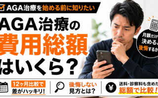 AGA治療の費用総額はいくら？12ヶ月比較で後悔しない見方