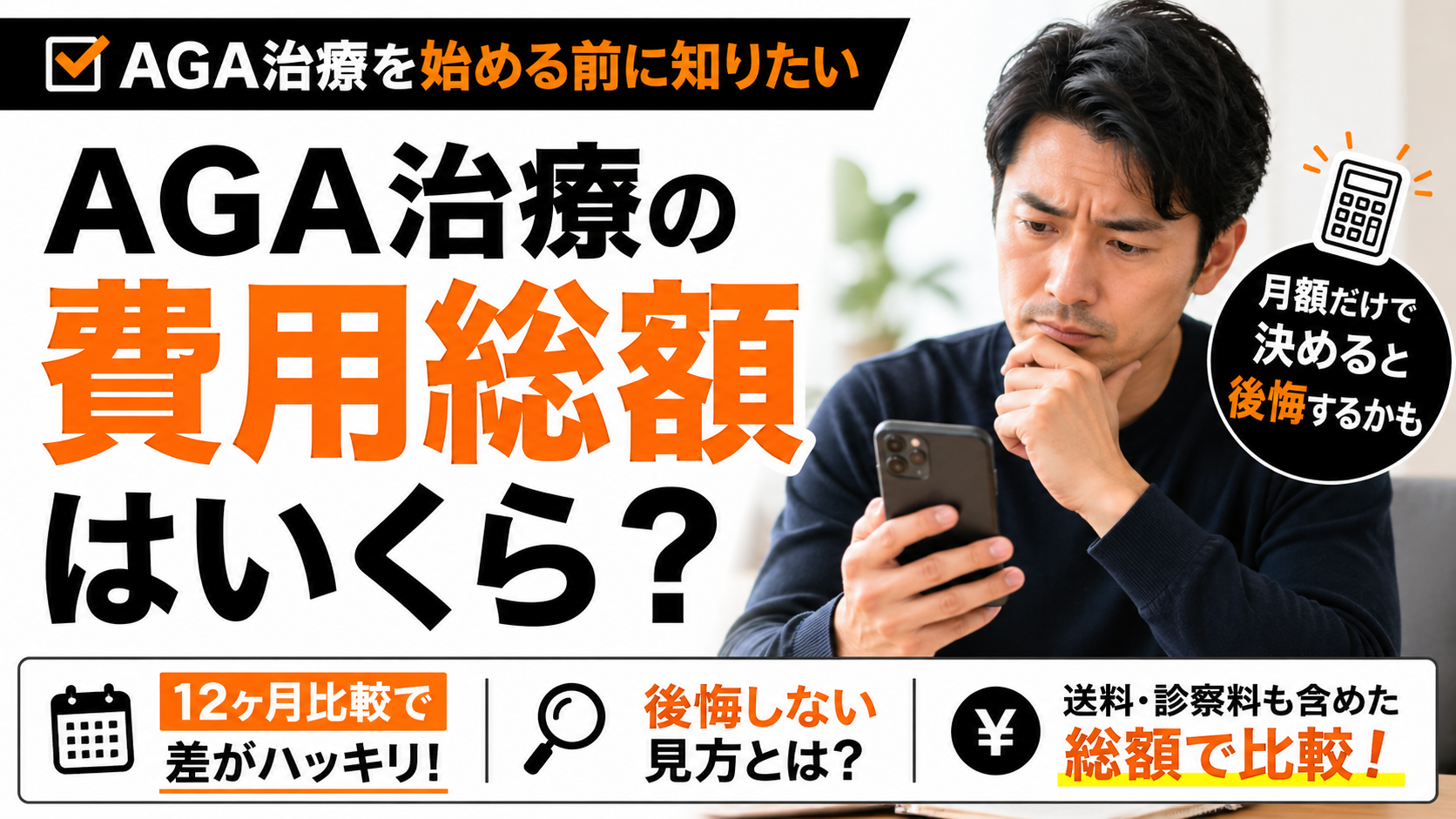 AGA治療の費用総額はいくら？12ヶ月比較で後悔しない見方