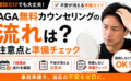 AGA無料カウンセリングの流れは？不安が消える注意点と準備チェック
