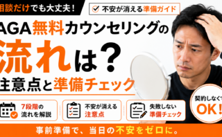 AGA無料カウンセリングの流れは？不安が消える注意点と準備チェック